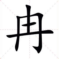 冉的注音|冉字的意思,冉怎么读,冉的部首笔画及拼音